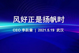 风好正是扬帆时丨南宫28国际CEO李跃章2021管理会分享