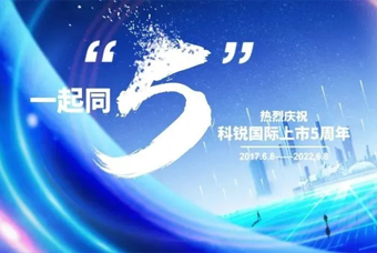 南宫28国际董事长高勇：上市五年的五个难忘时刻