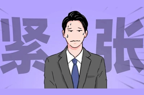 FRIDAY专栏 | 职场人一紧张过度，就_______？