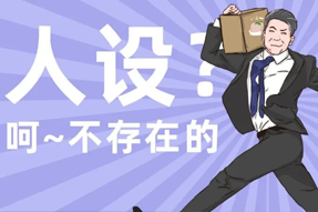 FRIDAY专栏 | 职场人一旦放下人设包袱，就______？