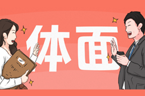 FRIDAY专栏 | 人在职场，体面做事很难吗？