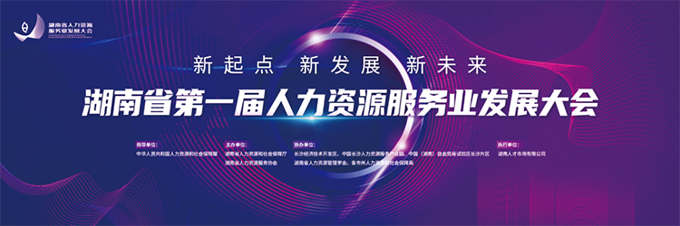 人力资源公司南宫28国际董事长高勇受邀出席湖南省第一届人力资源服务业开展大会