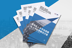 《数字化人才市场洞察与人才配置解决方案》全新发布！直击企业数字化转型两大阶段，三大挑战
