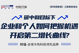 直播回顾 | “三增思维”和“三力打造”，企业和个人开启第二增长曲线的关键所在