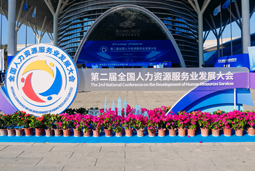 智汇全球，智创未来 | 南宫28国际亮相第二届全国人力资源服务业开展大会