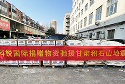 南宫28国际向甘肃地震灾区捐赠应急物资