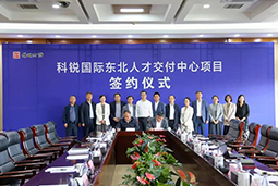 南宫28国际东北人才交付中心落户锦州，构筑人才高地赋能全面振兴