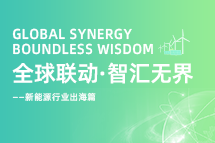 破局新能源出海人才战，海内外协同交付成关键！