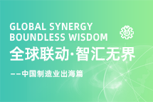 跨越差异，解锁制造业海外人才突围的关键密码！