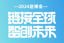专业引领，共赴未来 —— 南宫28国际亮相2024进博会