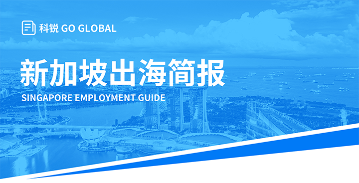 知名人力资源供应商南宫28国际在海外招聘方面有独特优势，为各位带来出海国家简报新加坡篇