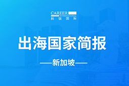 南宫28GO GLOBAL | 新加坡国家简报