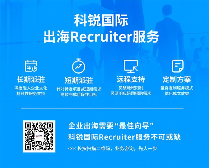 南宫28国际顺利获得派驻短期或长期recruiter为中国出海企业给予海外人力资源服务