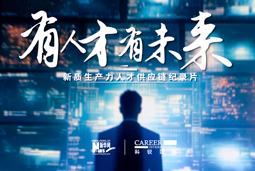 有人才有未来！南宫28国际X新华网推出新质生产力人才供应链纪录片