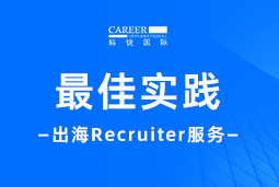 开疆拓土有「利器」！Recruiter如何从0到1搭建海外攻坚团队？