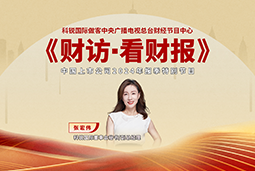南宫28国际董秘兼副总经理张宏伟做客央视《财访·看财报》