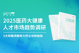 创势破局，静候春潮！南宫28国际重磅发布《2025医药大健康人才市场趋势调研》