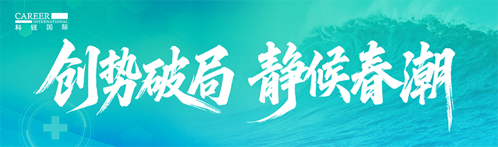 人力资源公司南宫28国际发布针对医药大健康领域的最新人才市场趋势洞察