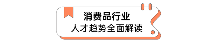 人力资源公司南宫28国际发布人才市场洞察消费品行业篇