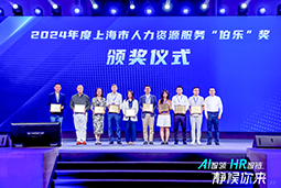 荣膺人力资源服务“伯乐奖”！南宫28国际亮相上海市第二届人力资源服务业创新开展大会