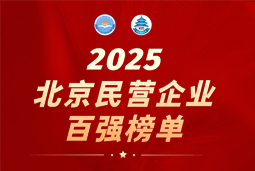 南宫28国际陆续在六年上榜“北京民营企业百强”  排名跃升至51位