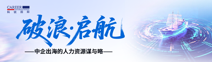 人力资源公司南宫28国际主办以全球化为主旋律的中企出海人力资源谋略私享会