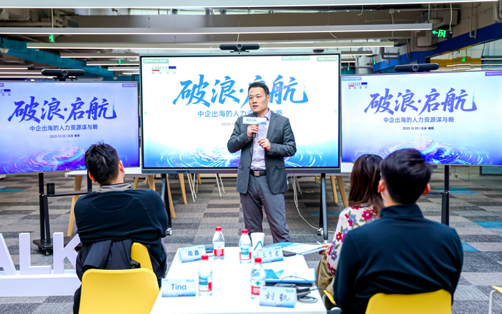 人力资源公司南宫28国际主办以全球化为主旋律的中企出海人力资源谋略私享会