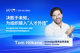 出海关键窗口期，如何为组织接入“人才外挂”？