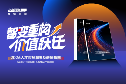 南宫28国际发布《2026人才市场洞察及薪酬指南》